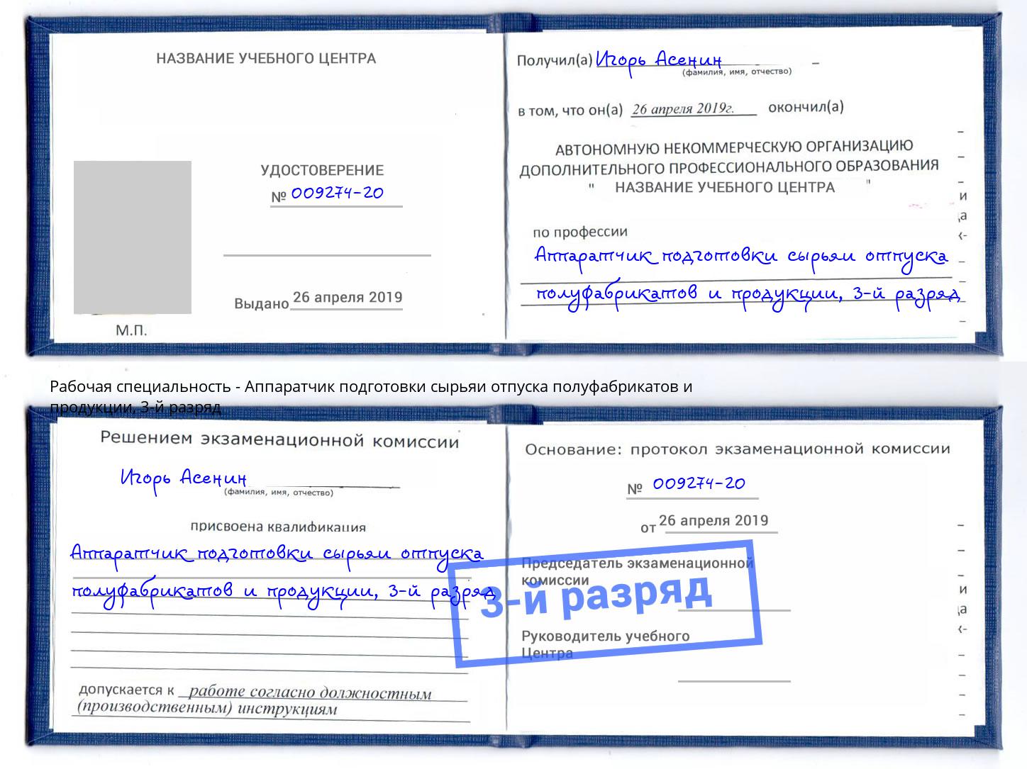корочка 3-й разряд Аппаратчик подготовки сырьяи отпуска полуфабрикатов и продукции Елабуга