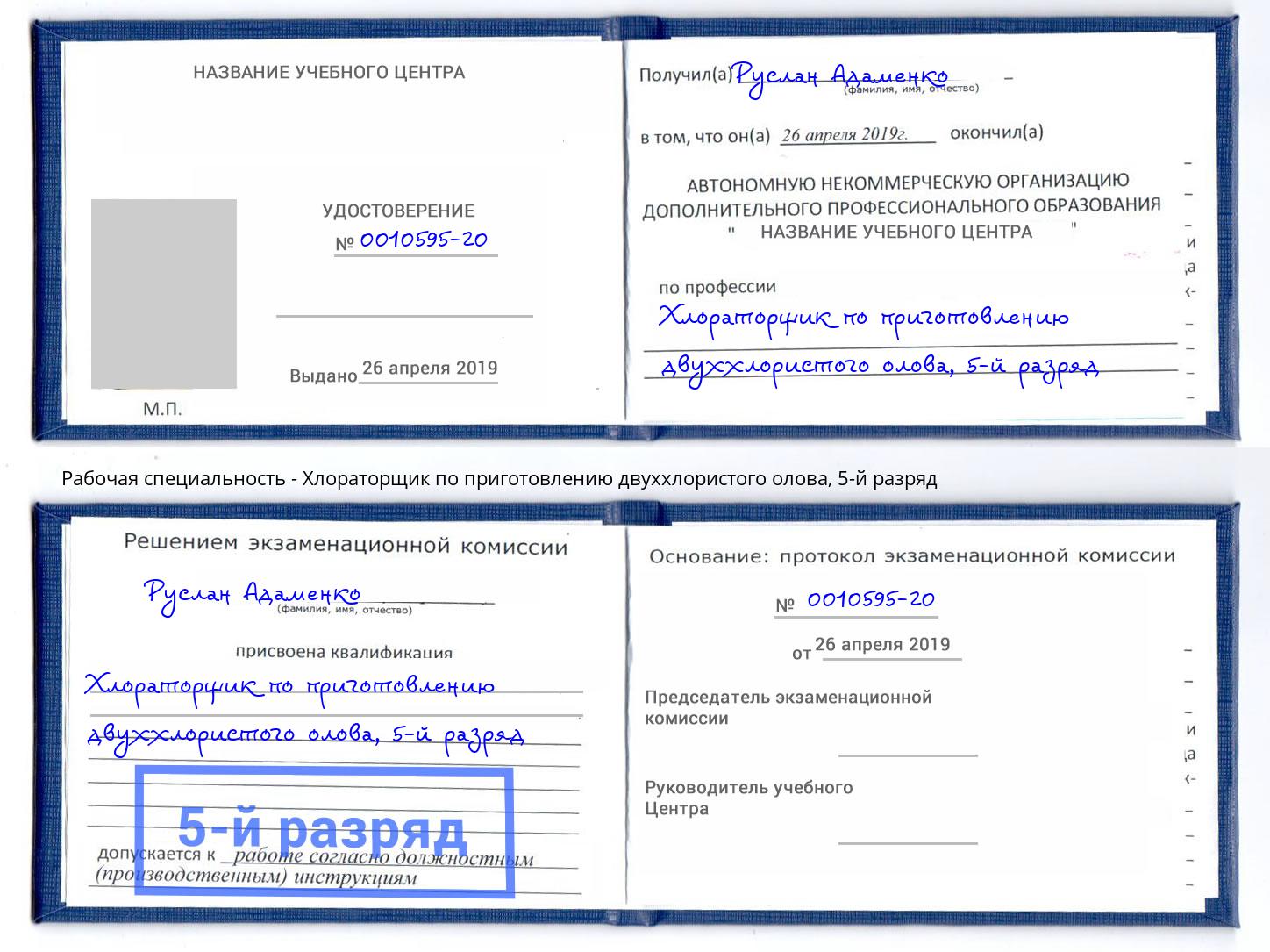 корочка 5-й разряд Хлораторщик по приготовлению двуххлористого олова Елабуга