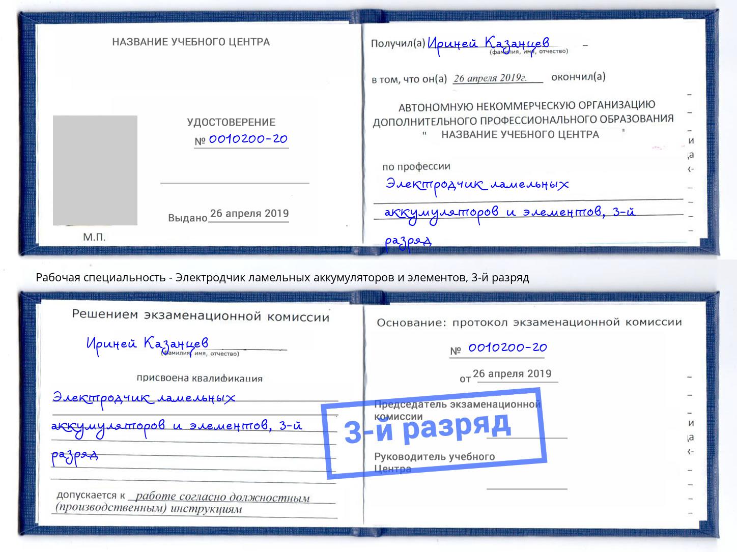 корочка 3-й разряд Электродчик ламельных аккумуляторов и элементов Елабуга
