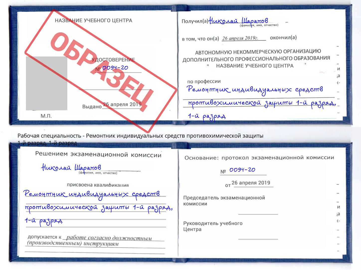 корочка  1-й разряд Ремонтник индивидуальных средств противохимической защиты 1-й разряд Елабуга