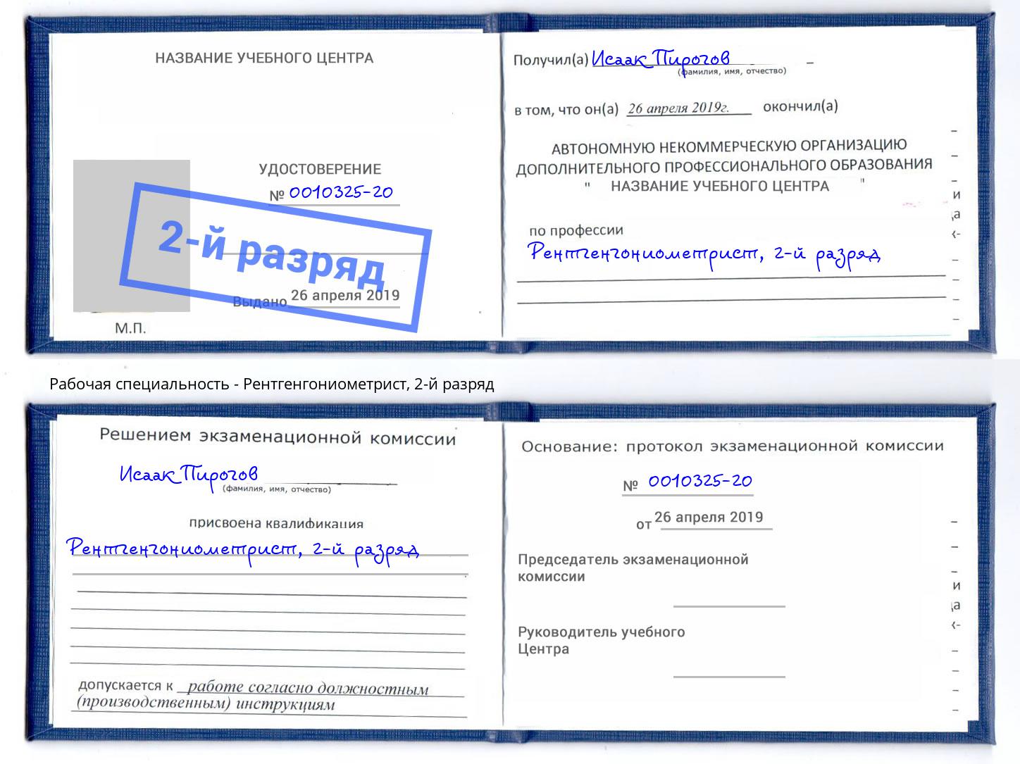 корочка 2-й разряд Рентгенгониометрист Елабуга