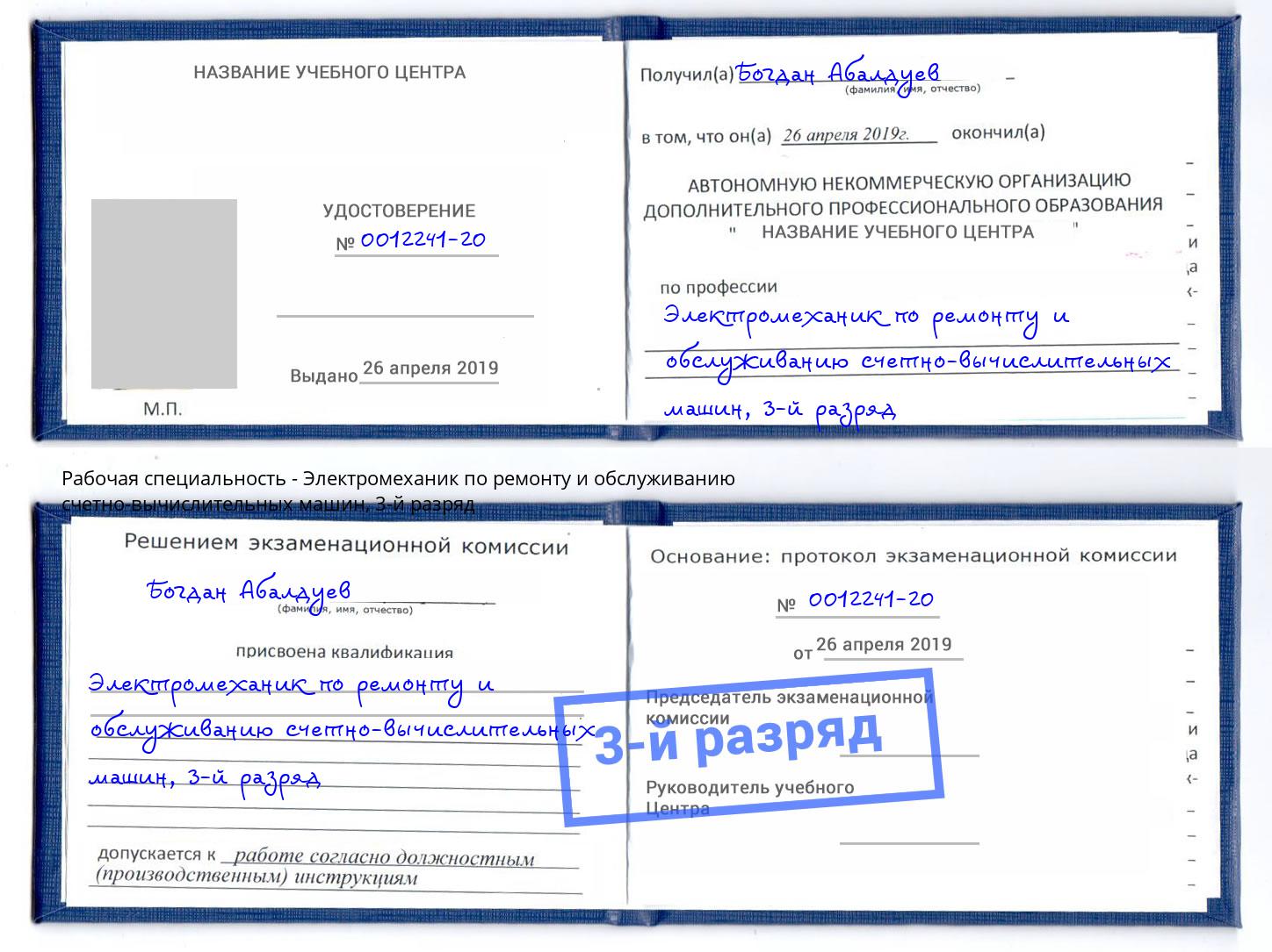 корочка 3-й разряд Электромеханик по ремонту и обслуживанию счетно-вычислительных машин Елабуга