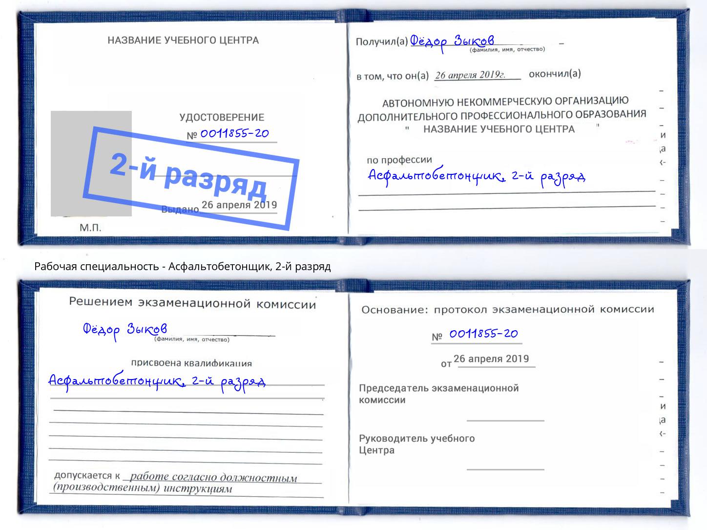 корочка 2-й разряд Асфальтобетонщик Елабуга