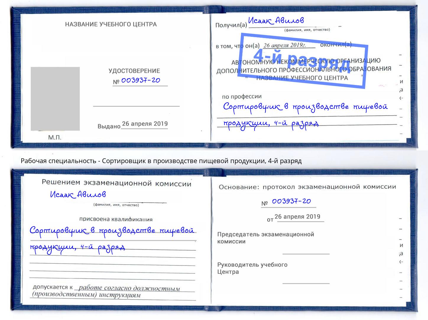 корочка 4-й разряд Сортировщик в производстве пищевой продукции Елабуга