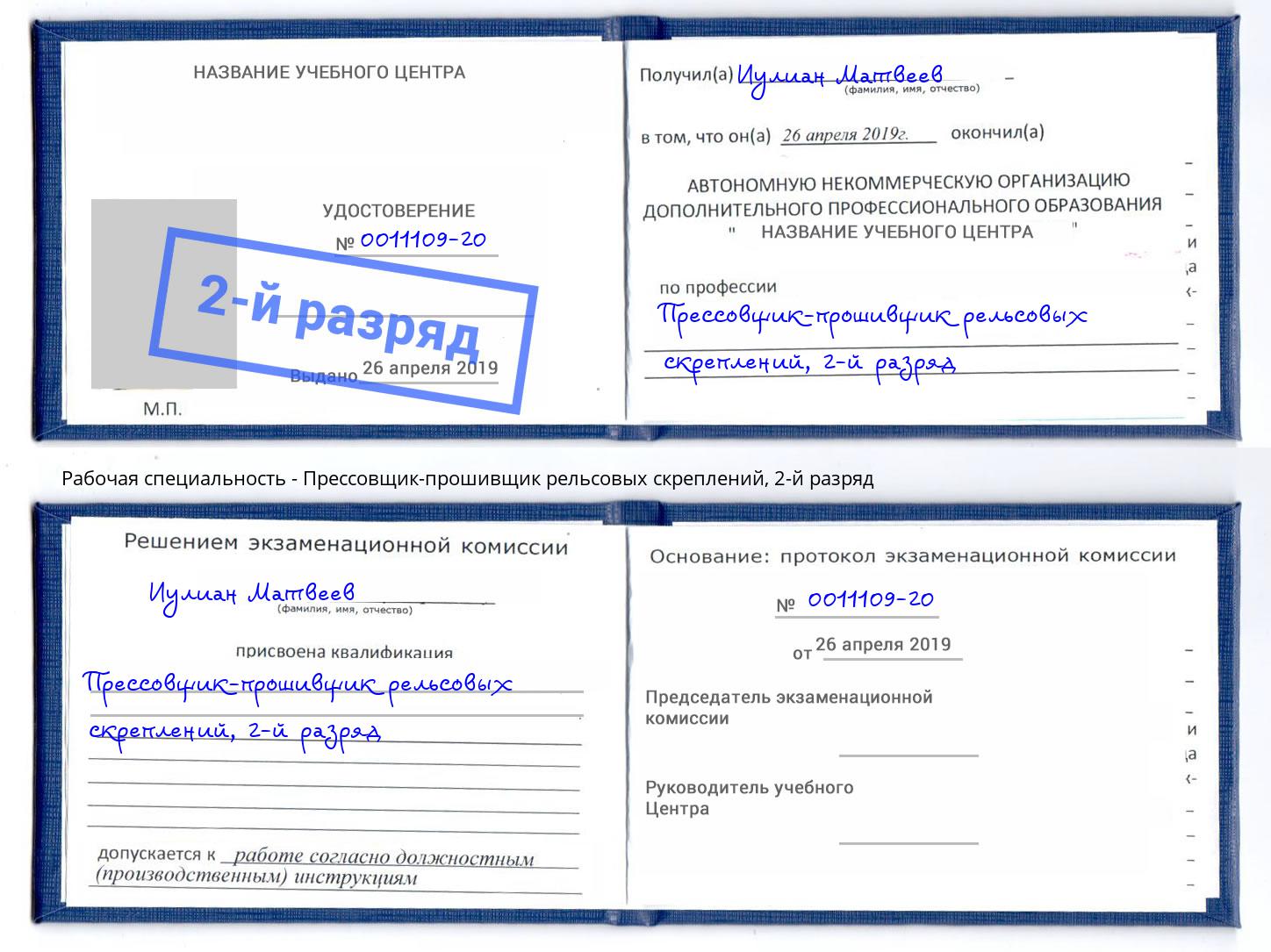корочка 2-й разряд Прессовщик-прошивщик рельсовых скреплений Елабуга