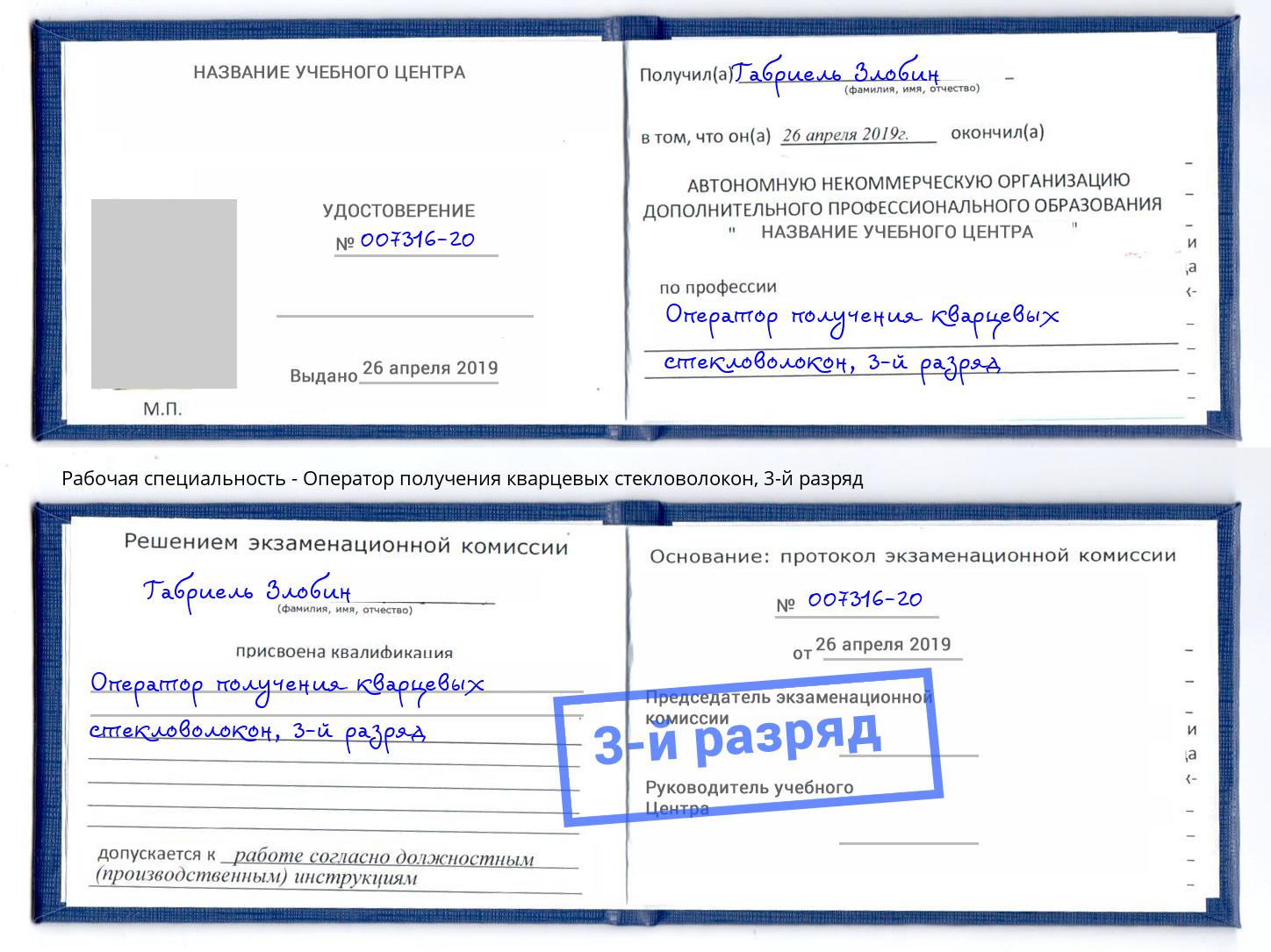 корочка 3-й разряд Оператор получения кварцевых стекловолокон Елабуга