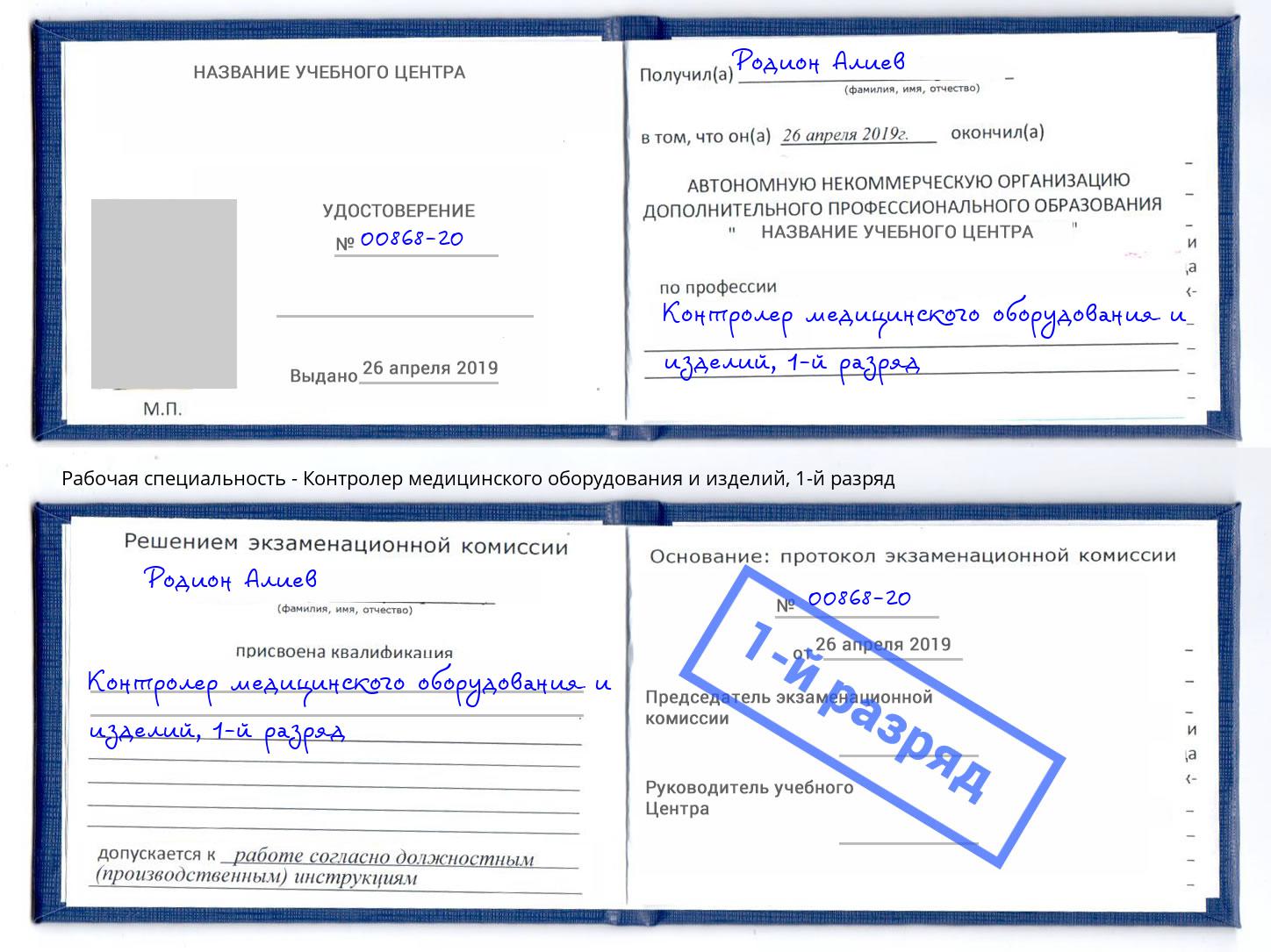 корочка 1-й разряд Контролер медицинского оборудования и изделий Елабуга