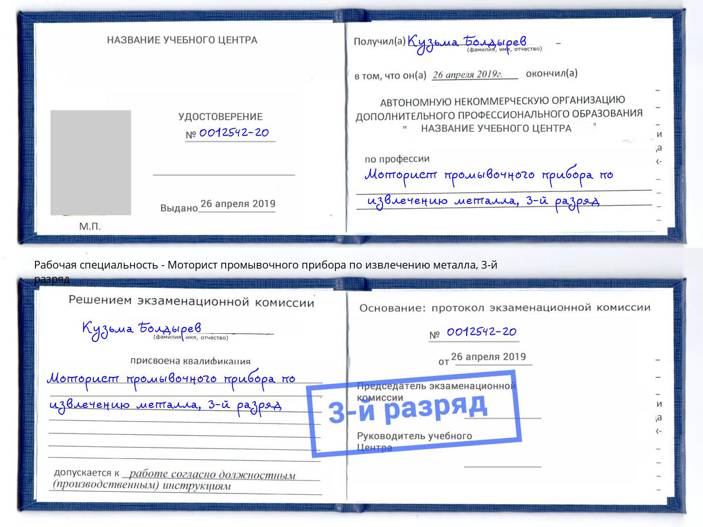 корочка 3-й разряд Моторист промывочного прибора по извлечению металла Елабуга