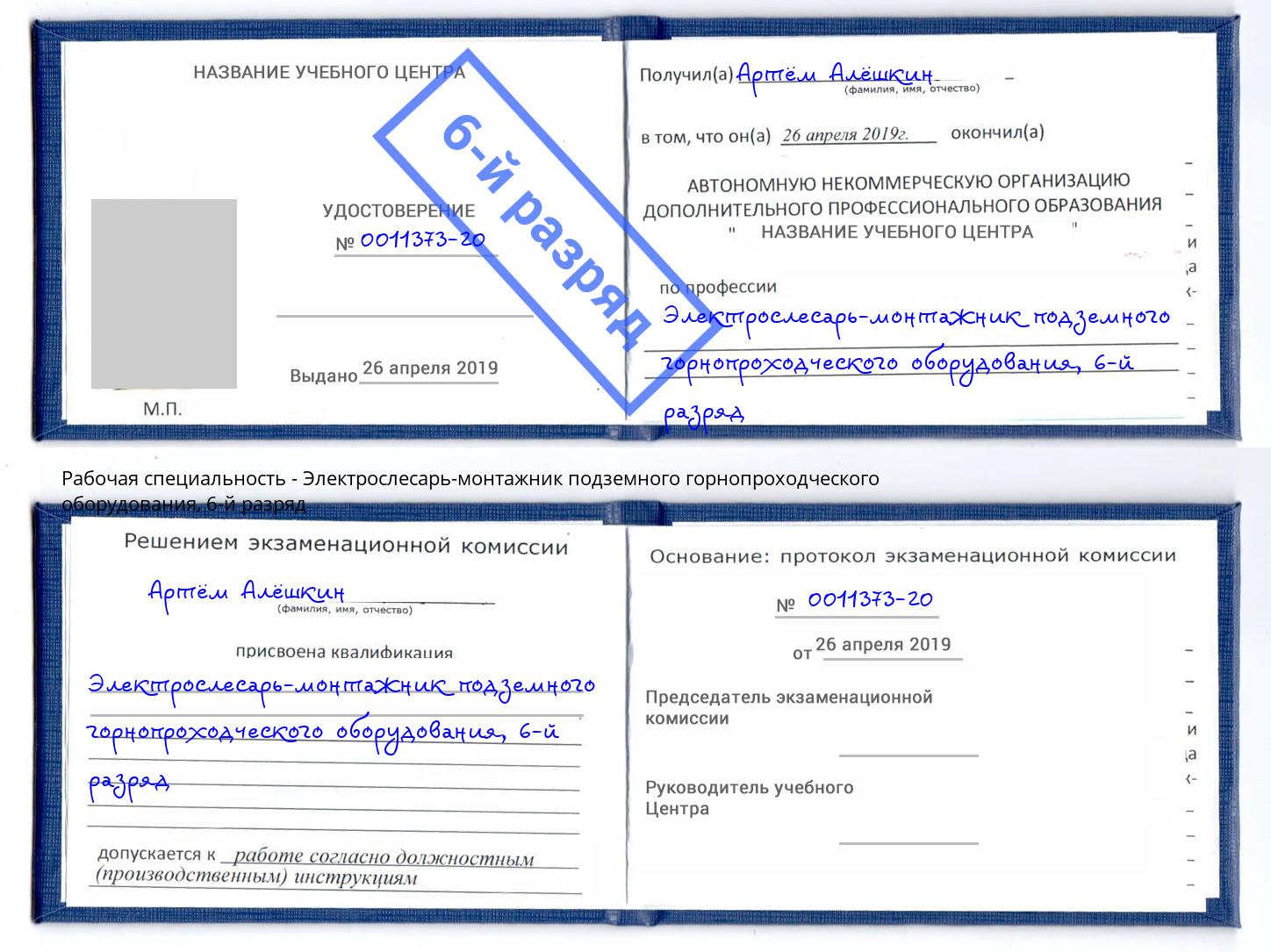 корочка 6-й разряд Электрослесарь-монтажник подземного горнопроходческого оборудования Елабуга
