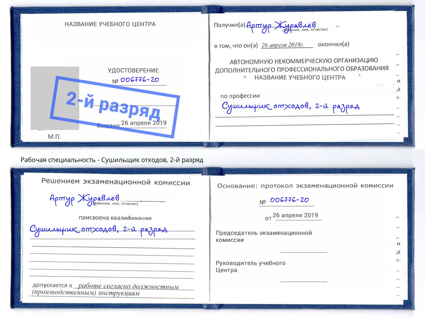 корочка 2-й разряд Сушильщик отходов Елабуга