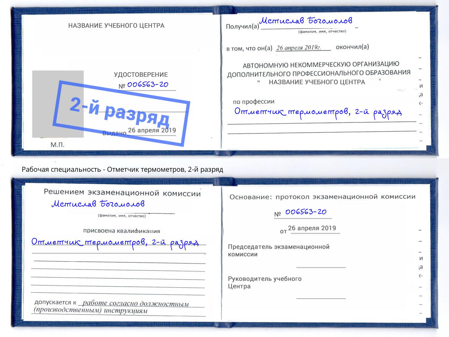корочка 2-й разряд Отметчик термометров Елабуга
