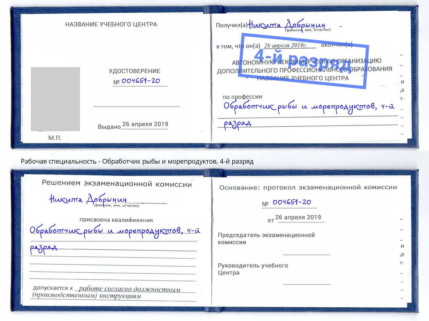 корочка 4-й разряд Обработчик рыбы и морепродуктов Елабуга