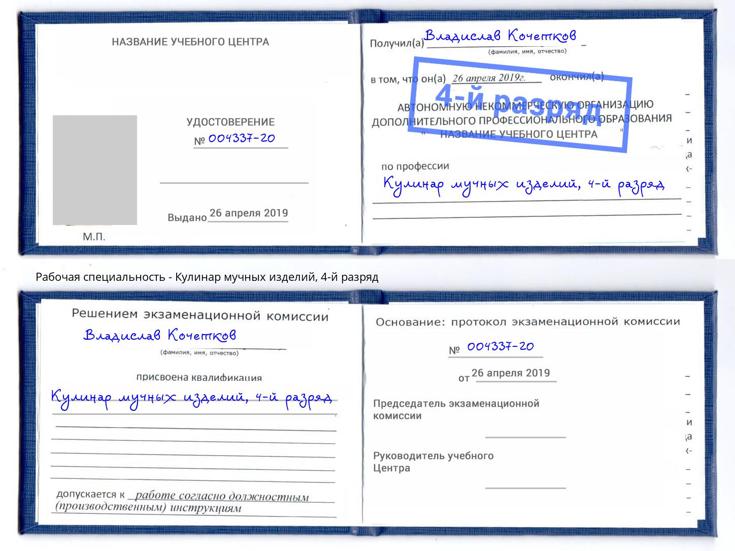 корочка 4-й разряд Кулинар мучных изделий Елабуга