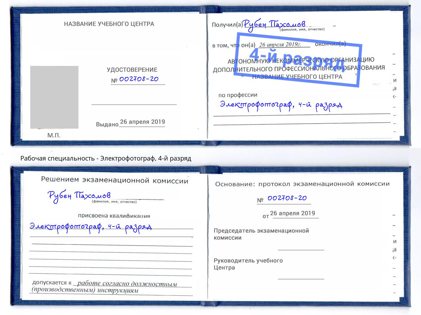 корочка 4-й разряд Электрофотограф Елабуга