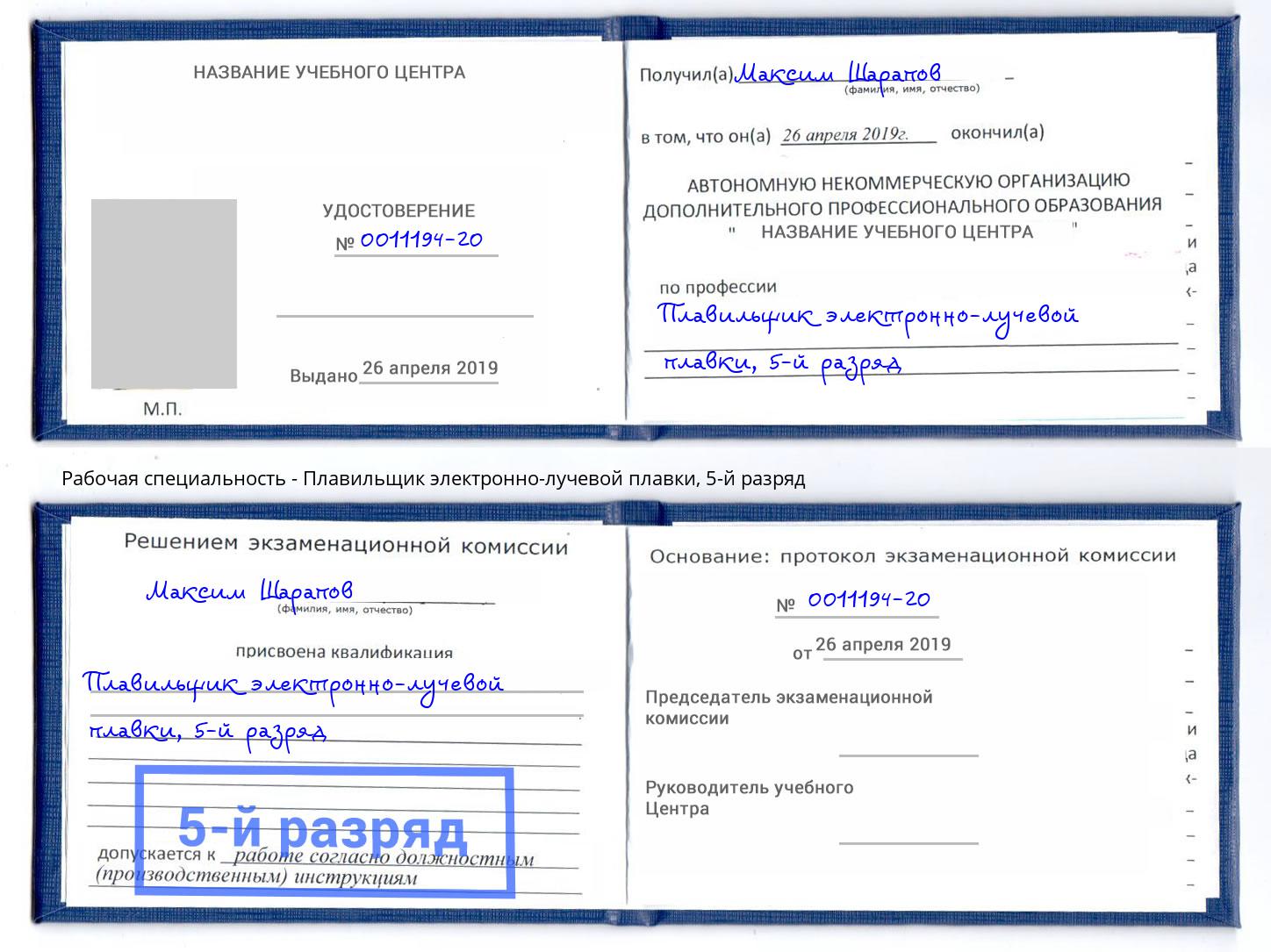 корочка 5-й разряд Плавильщик электронно-лучевой плавки Елабуга