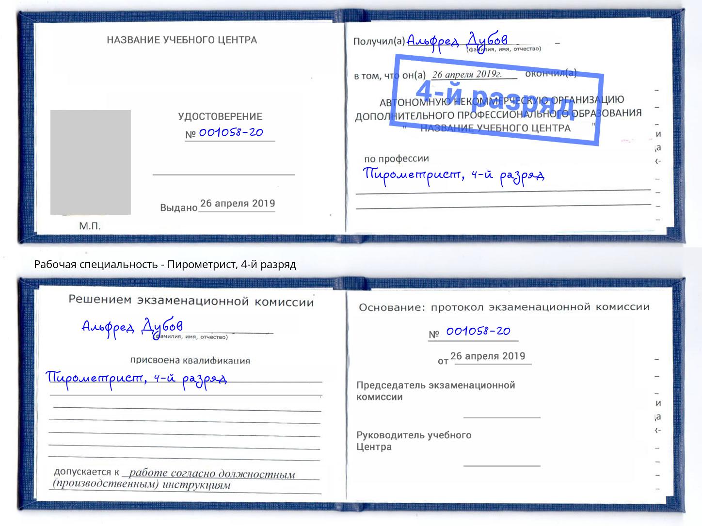 корочка 4-й разряд Пирометрист Елабуга