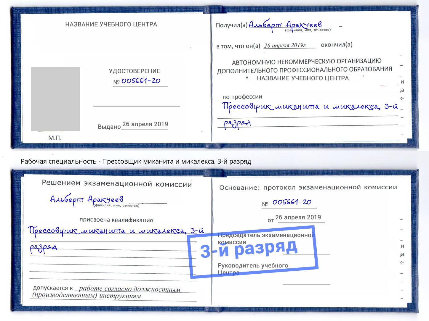 корочка 3-й разряд Прессовщик миканита и микалекса Елабуга