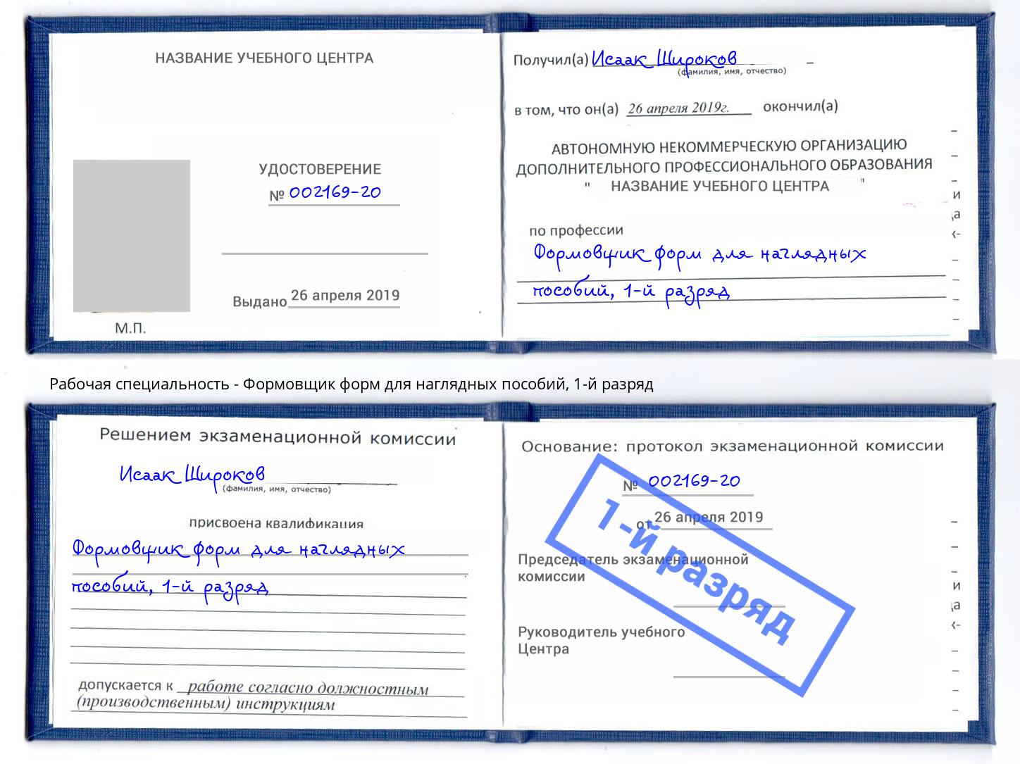 корочка 1-й разряд Формовщик форм для наглядных пособий Елабуга