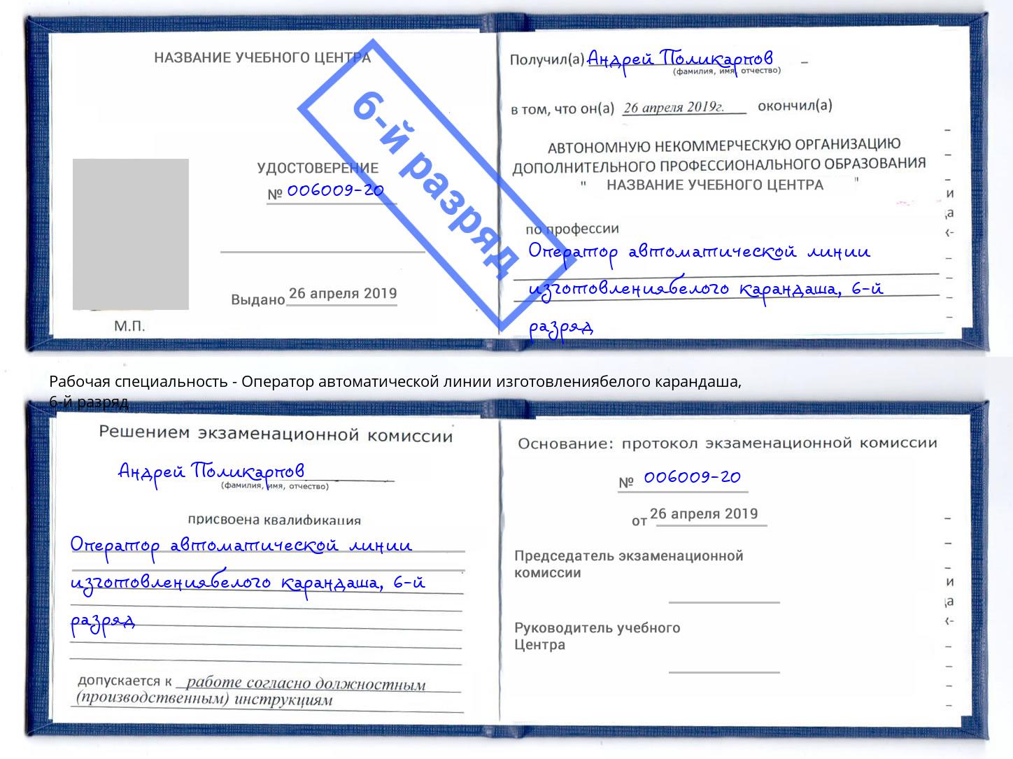 корочка 6-й разряд Оператор автоматической линии изготовлениябелого карандаша Елабуга