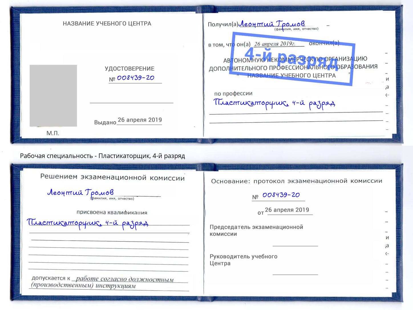 корочка 4-й разряд Пластикаторщик Елабуга