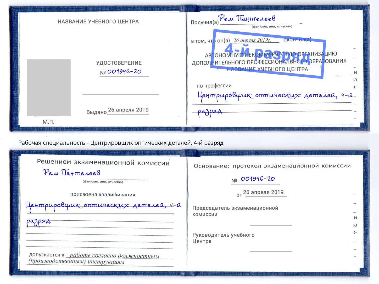 корочка 4-й разряд Центрировщик оптических деталей Елабуга