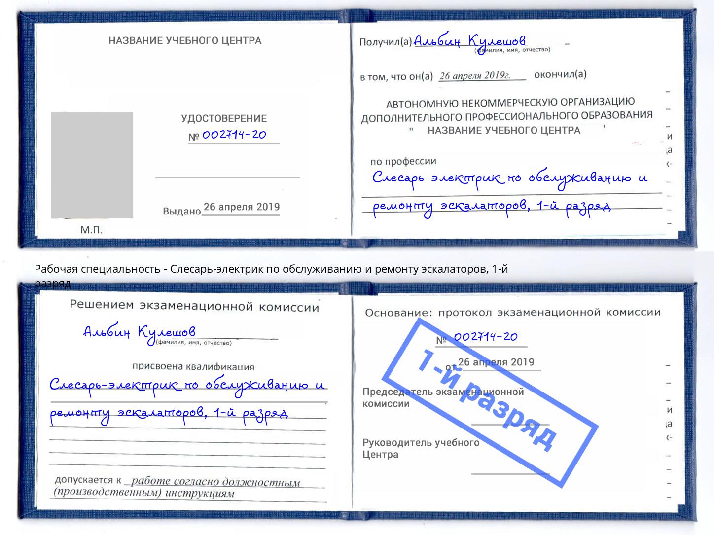 корочка 1-й разряд Слесарь-электрик по обслуживанию и ремонту эскалаторов Елабуга