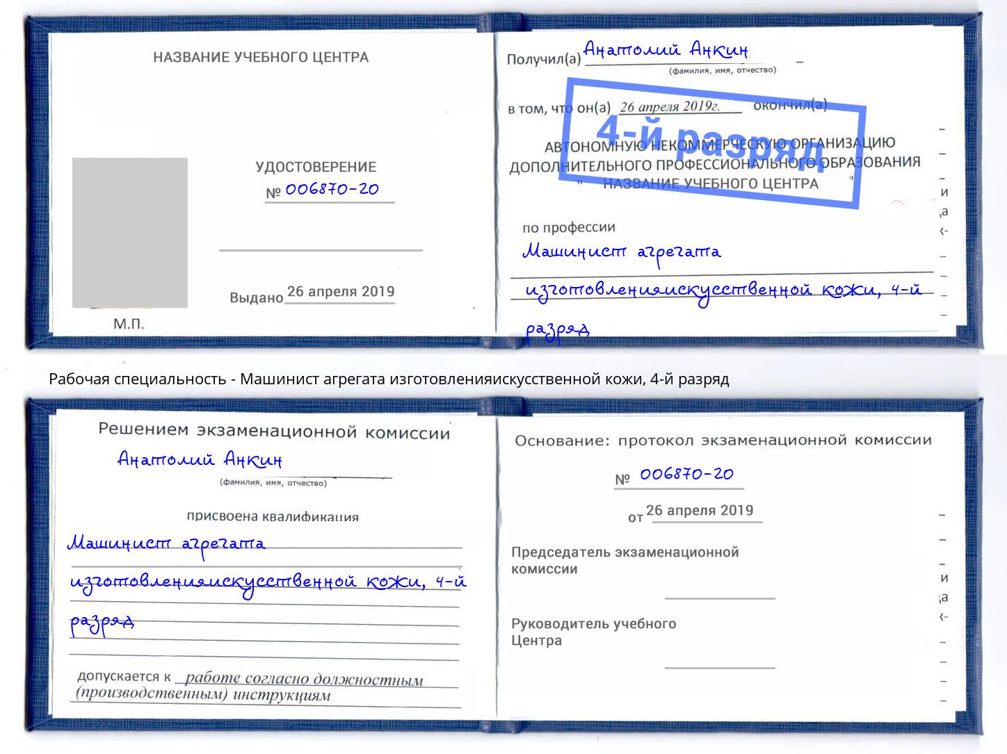 корочка 4-й разряд Машинист агрегата изготовленияискусственной кожи Елабуга