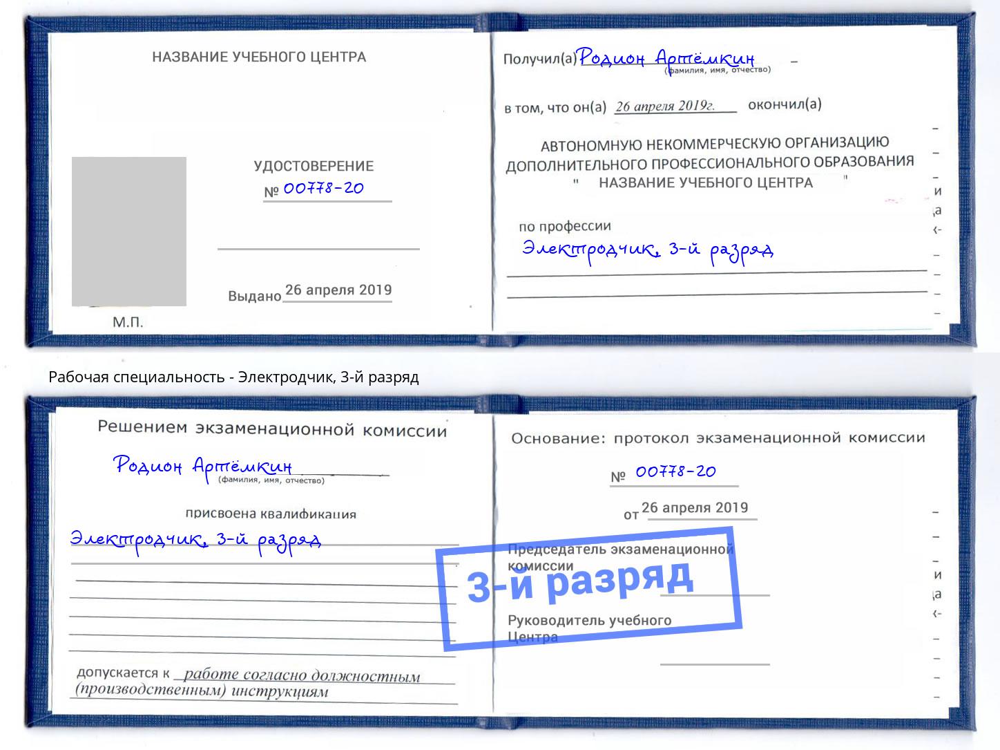 корочка 3-й разряд Электродчик Елабуга