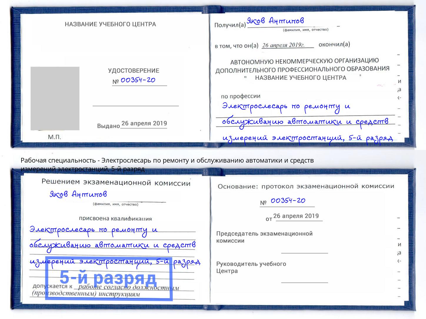 корочка 5-й разряд Электрослесарь по ремонту и обслуживанию автоматики и средств измерений электростанций Елабуга