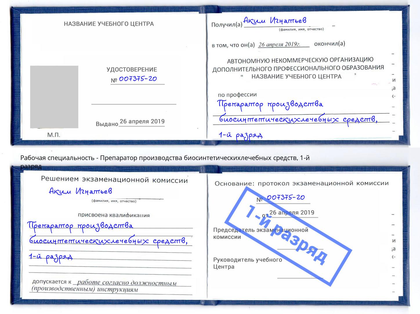 корочка 1-й разряд Препаратор производства биосинтетическихлечебных средств Елабуга