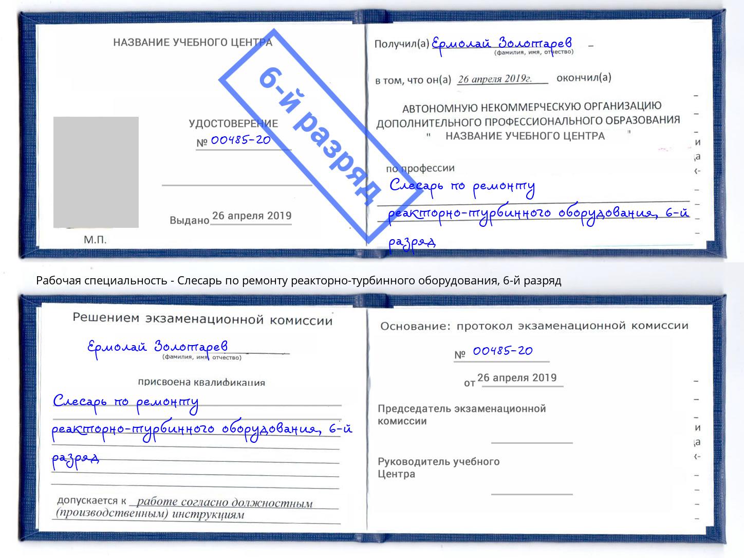 корочка 6-й разряд Слесарь по ремонту реакторно-турбинного оборудования Елабуга