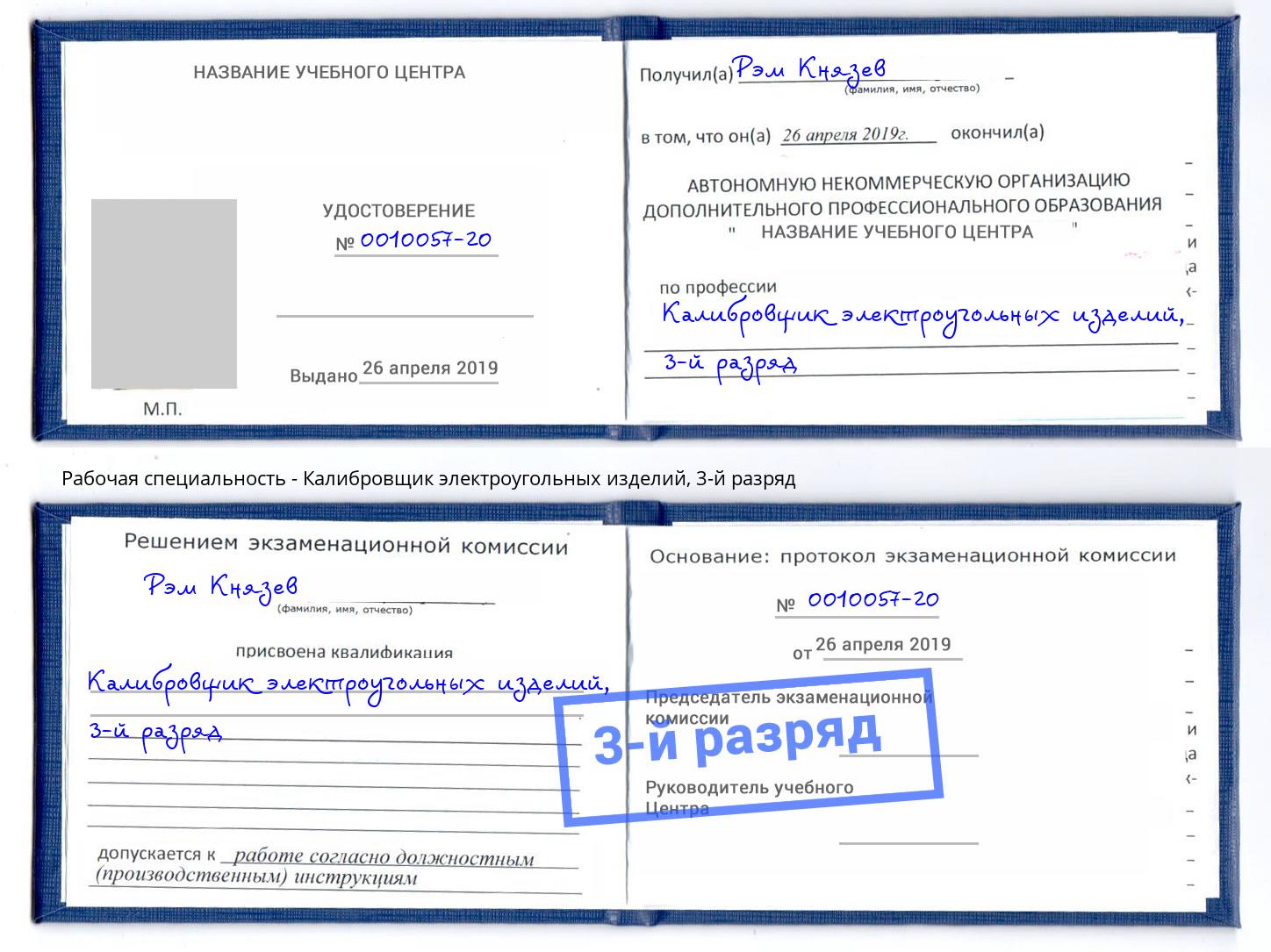 корочка 3-й разряд Калибровщик электроугольных изделий Елабуга