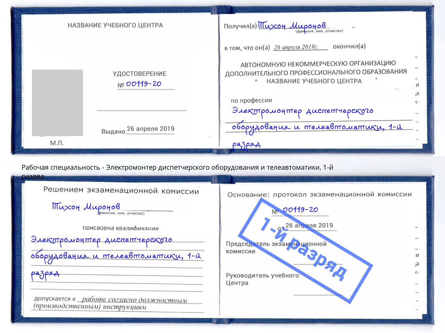 корочка 1-й разряд Электромонтер диспетчерского оборудования и телеавтоматики Елабуга