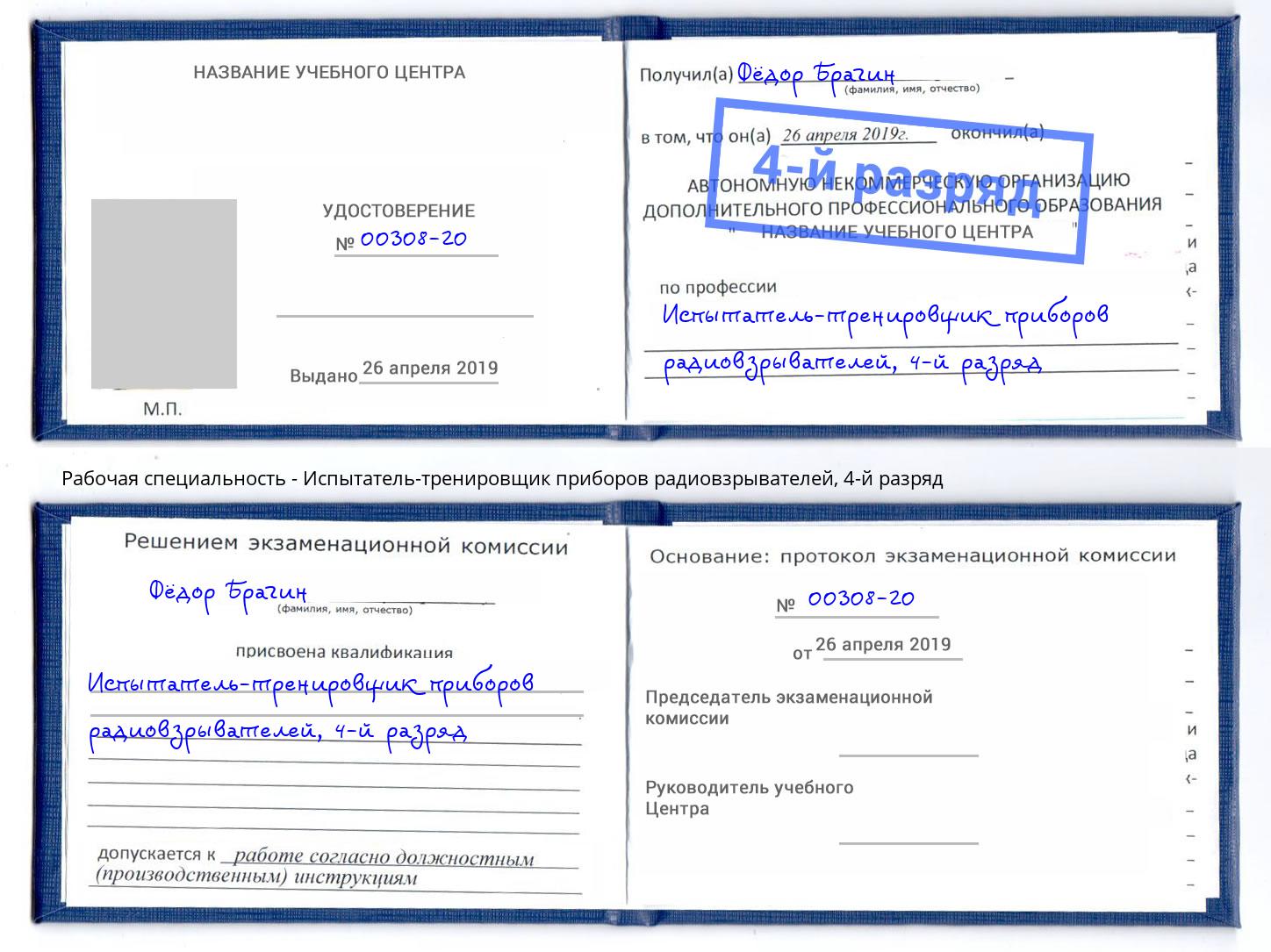 корочка 4-й разряд Испытатель-тренировщик приборов радиовзрывателей Елабуга