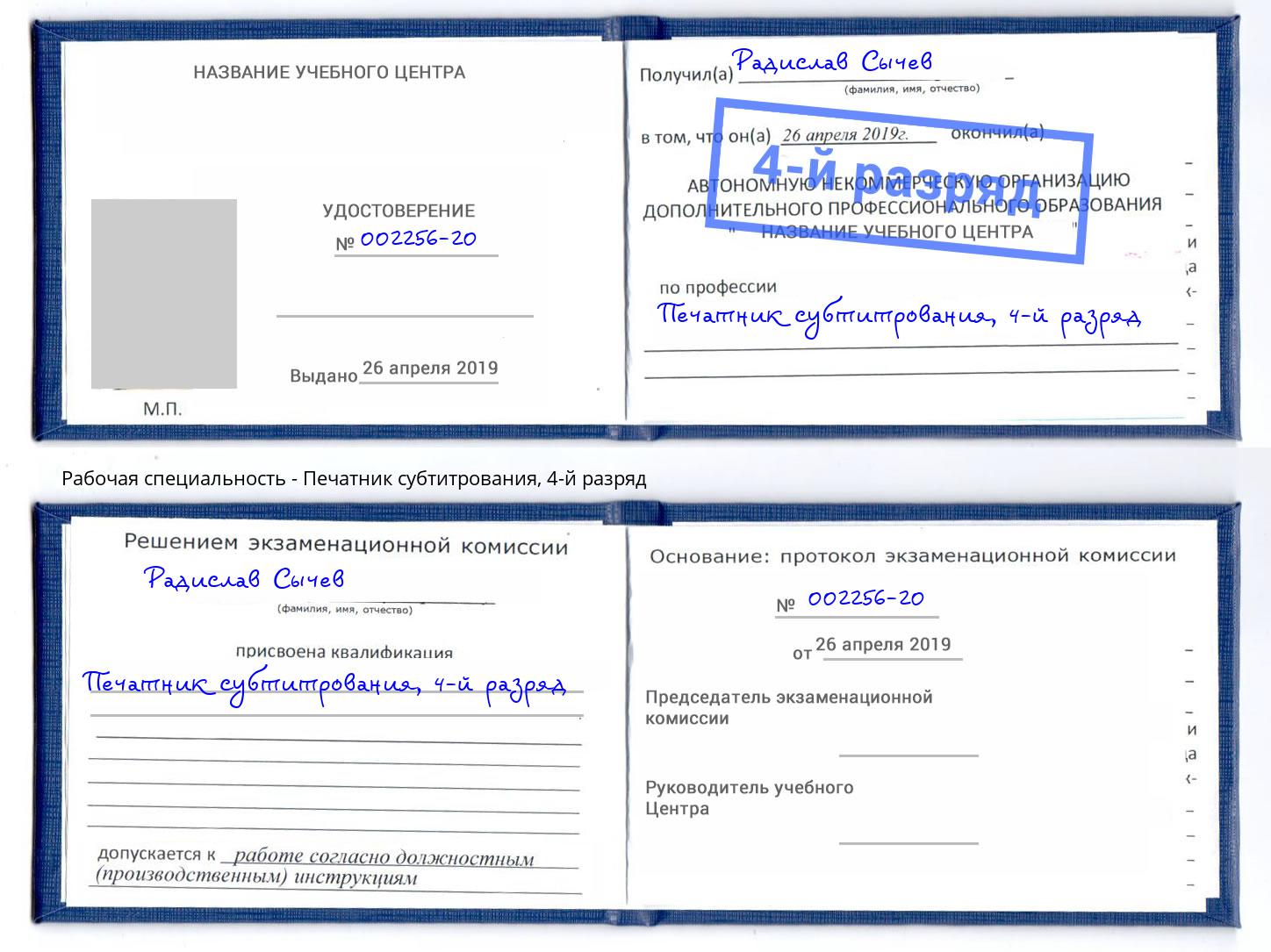 корочка 4-й разряд Печатник субтитрования Елабуга