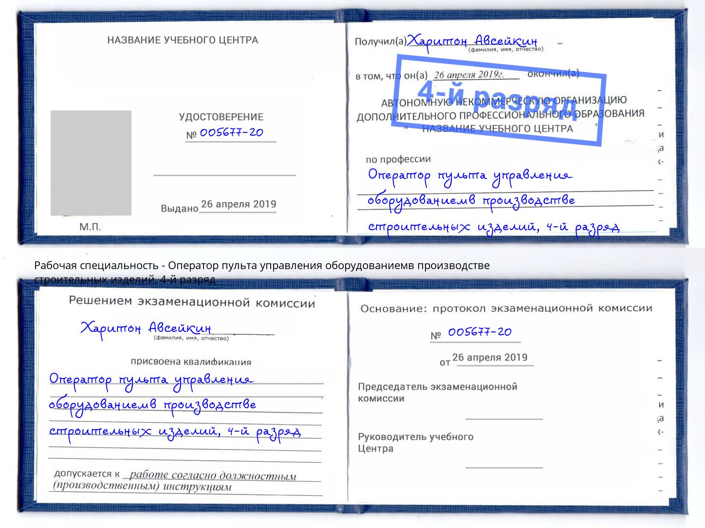 корочка 4-й разряд Оператор пульта управления оборудованиемв производстве строительных изделий Елабуга