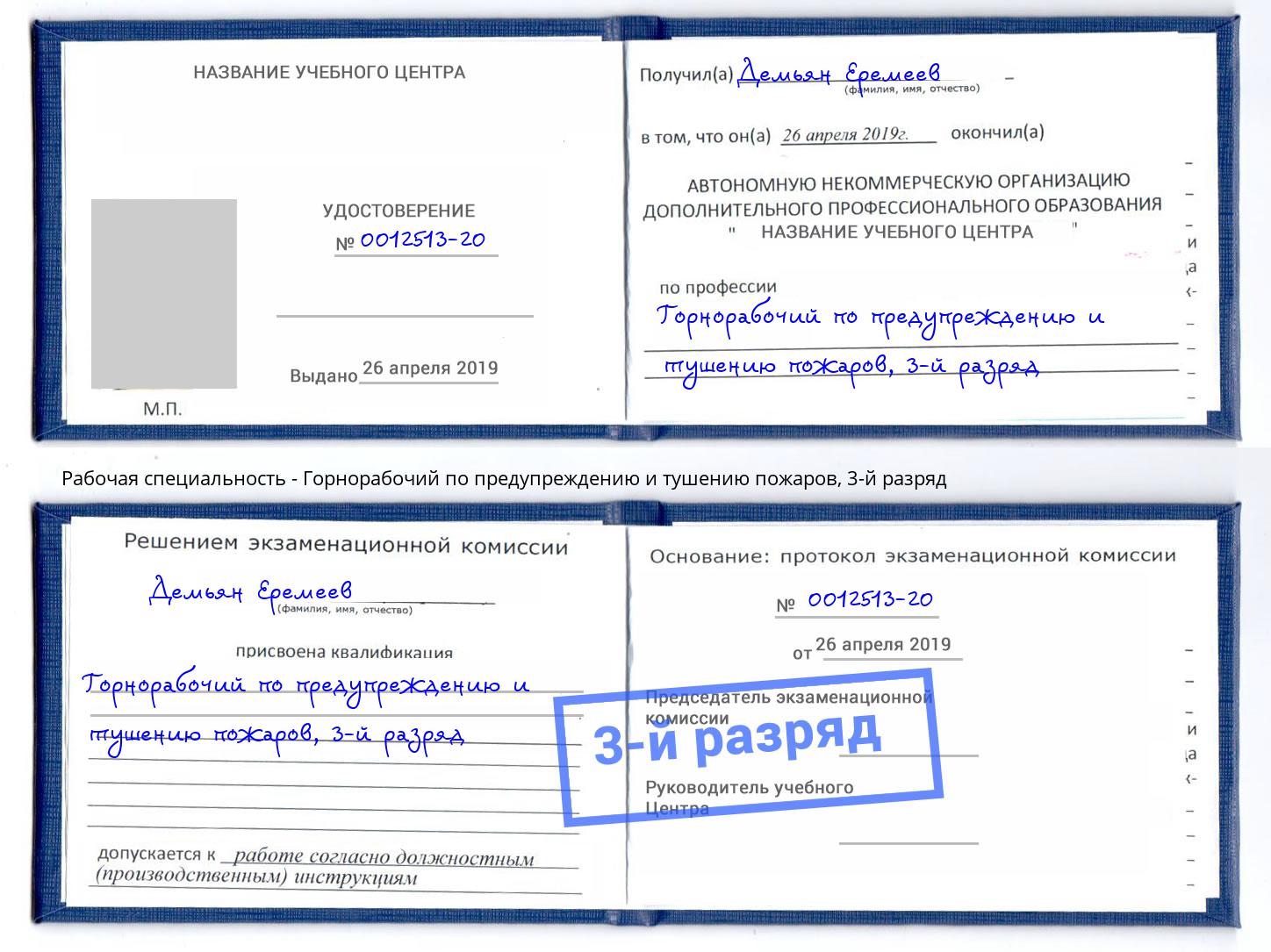 корочка 3-й разряд Горнорабочий по предупреждению и тушению пожаров Елабуга