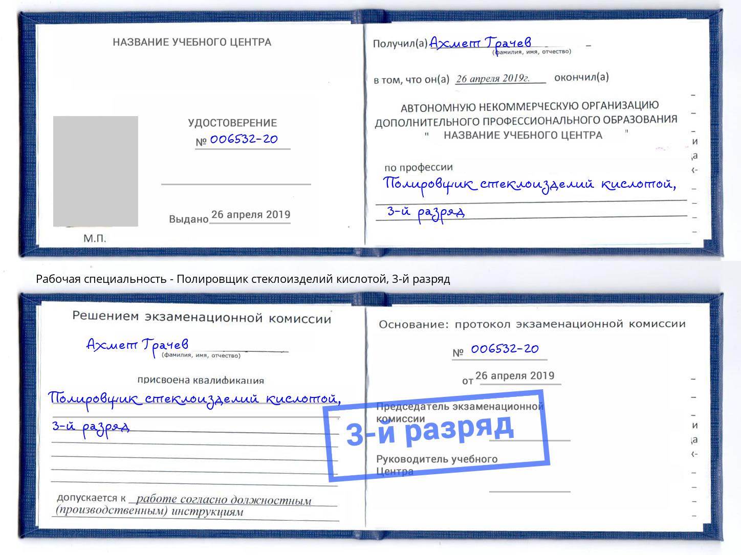 корочка 3-й разряд Полировщик стеклоизделий кислотой Елабуга