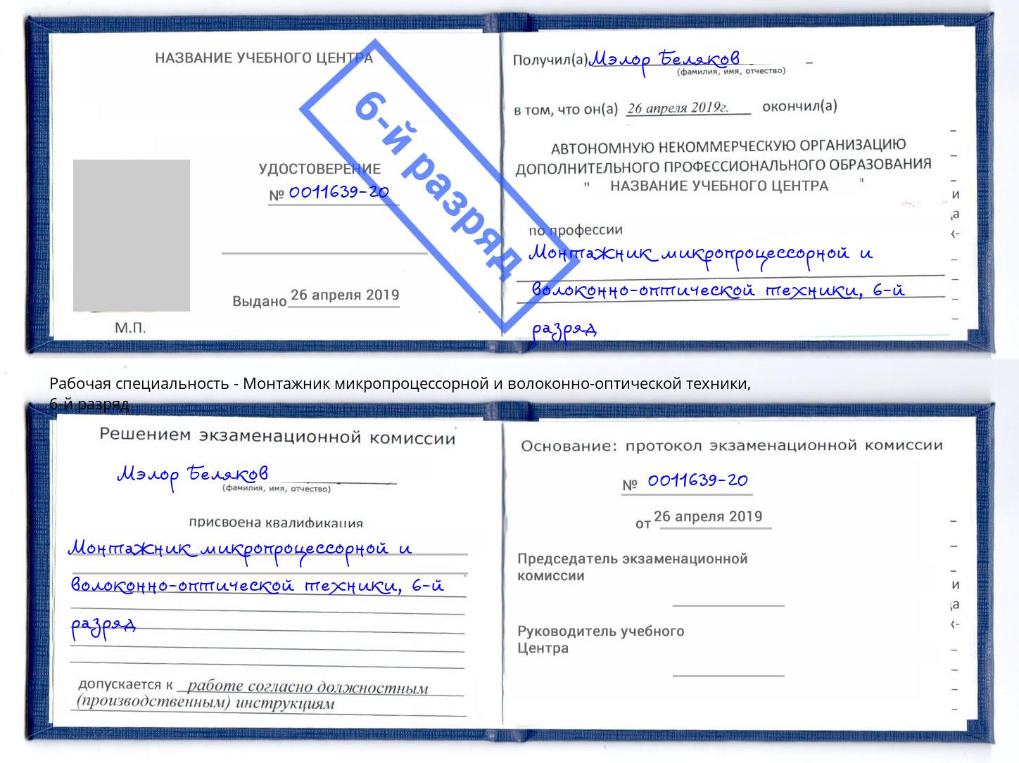 корочка 6-й разряд Монтажник микропроцессорной и волоконно-оптической техники Елабуга