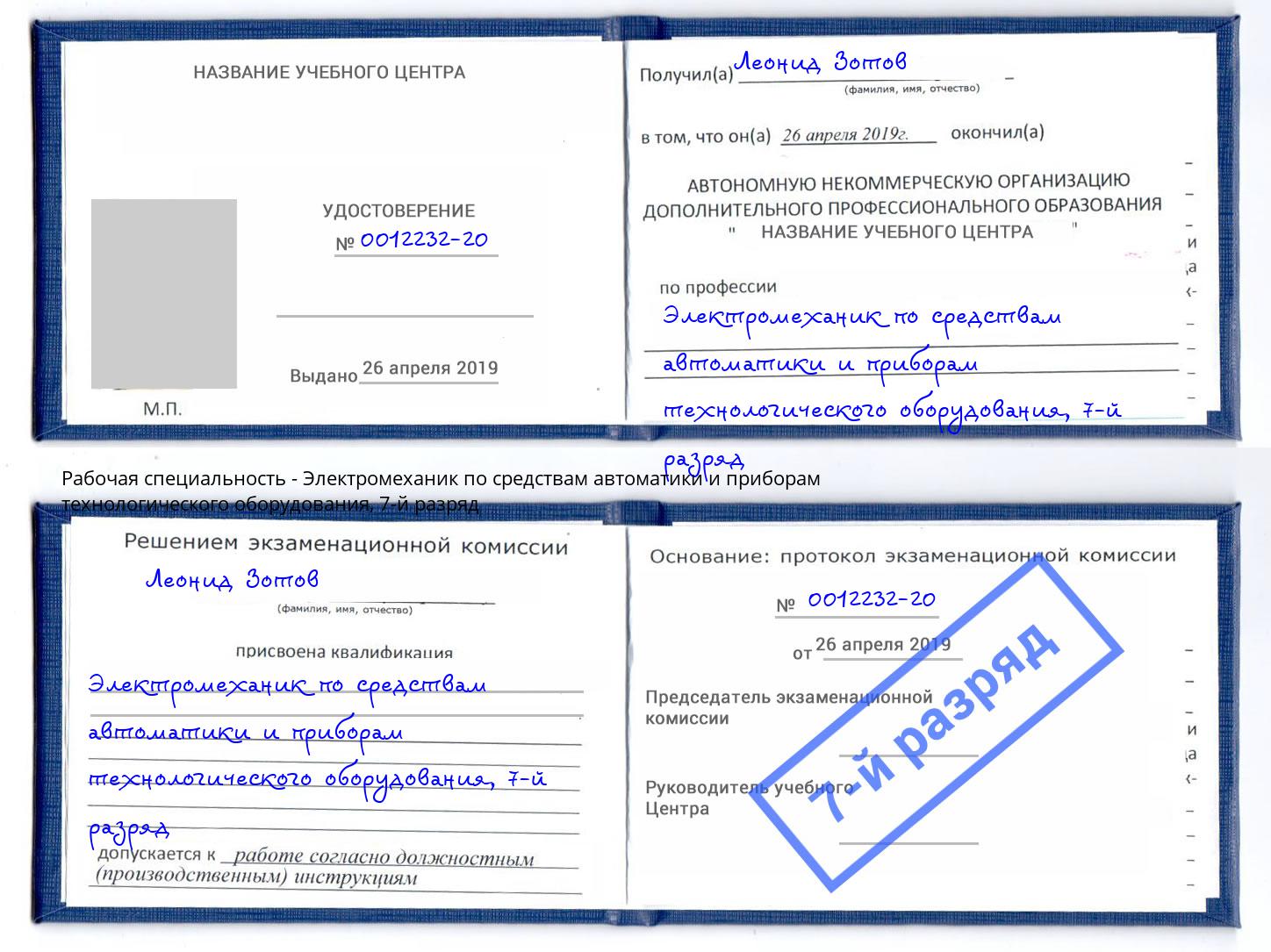 корочка 7-й разряд Электромеханик по средствам автоматики и приборам технологического оборудования Елабуга