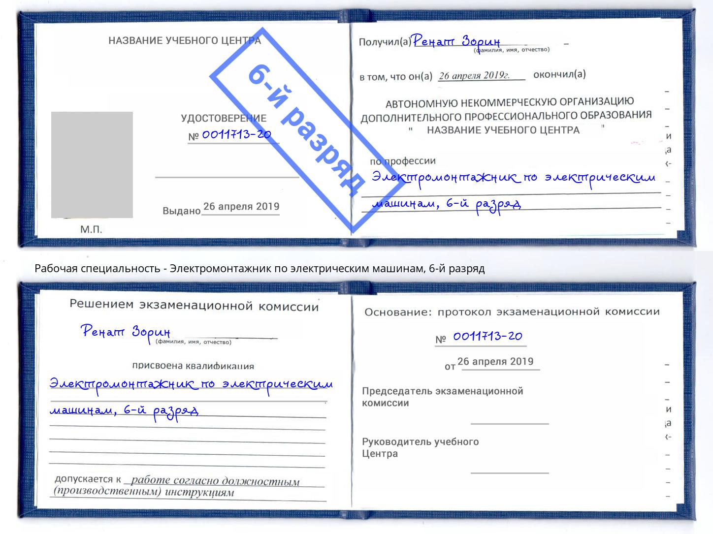 корочка 6-й разряд Электромонтажник по электрическим машинам Елабуга