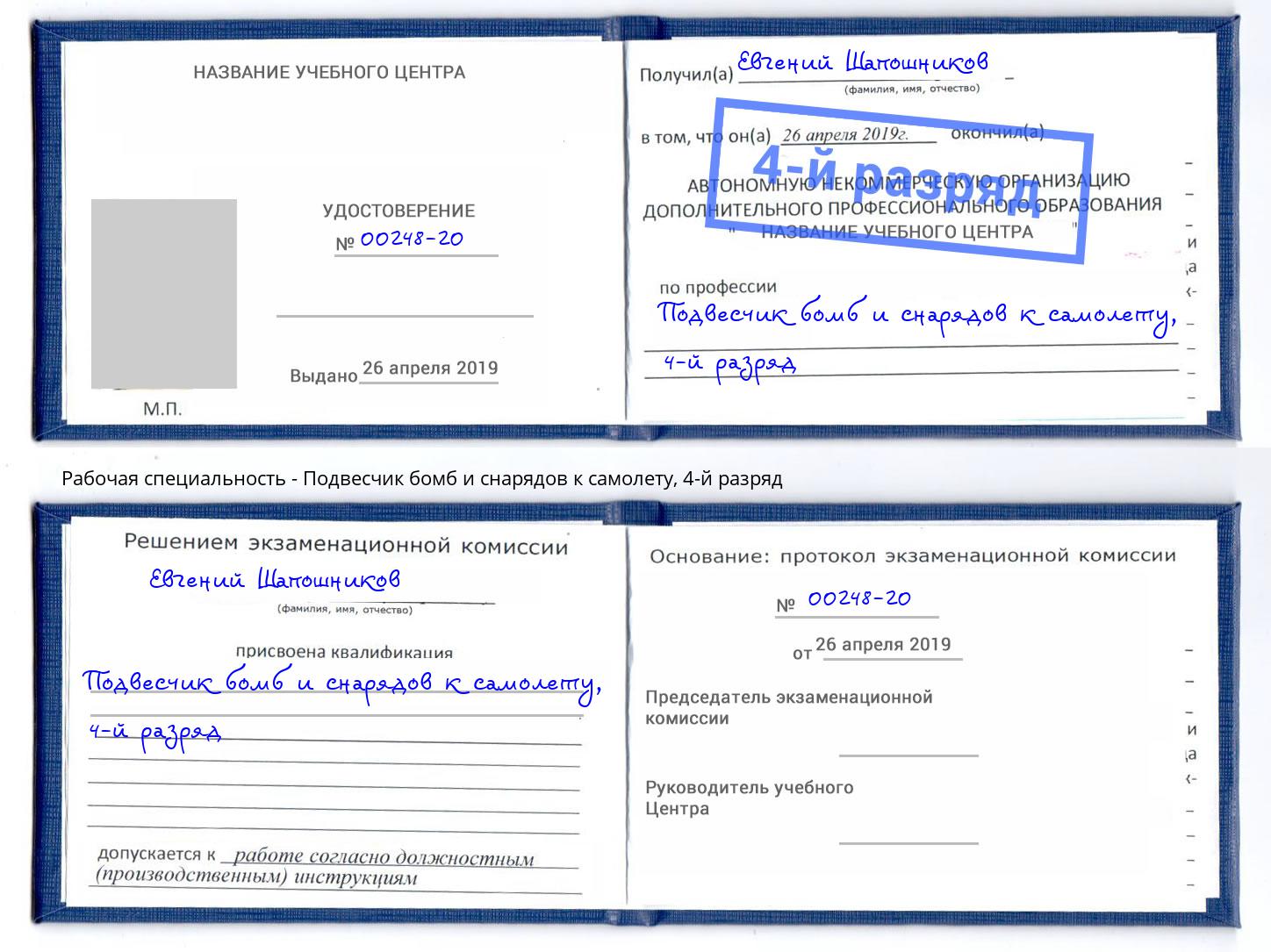 корочка 4-й разряд Подвесчик бомб и снарядов к самолету Елабуга
