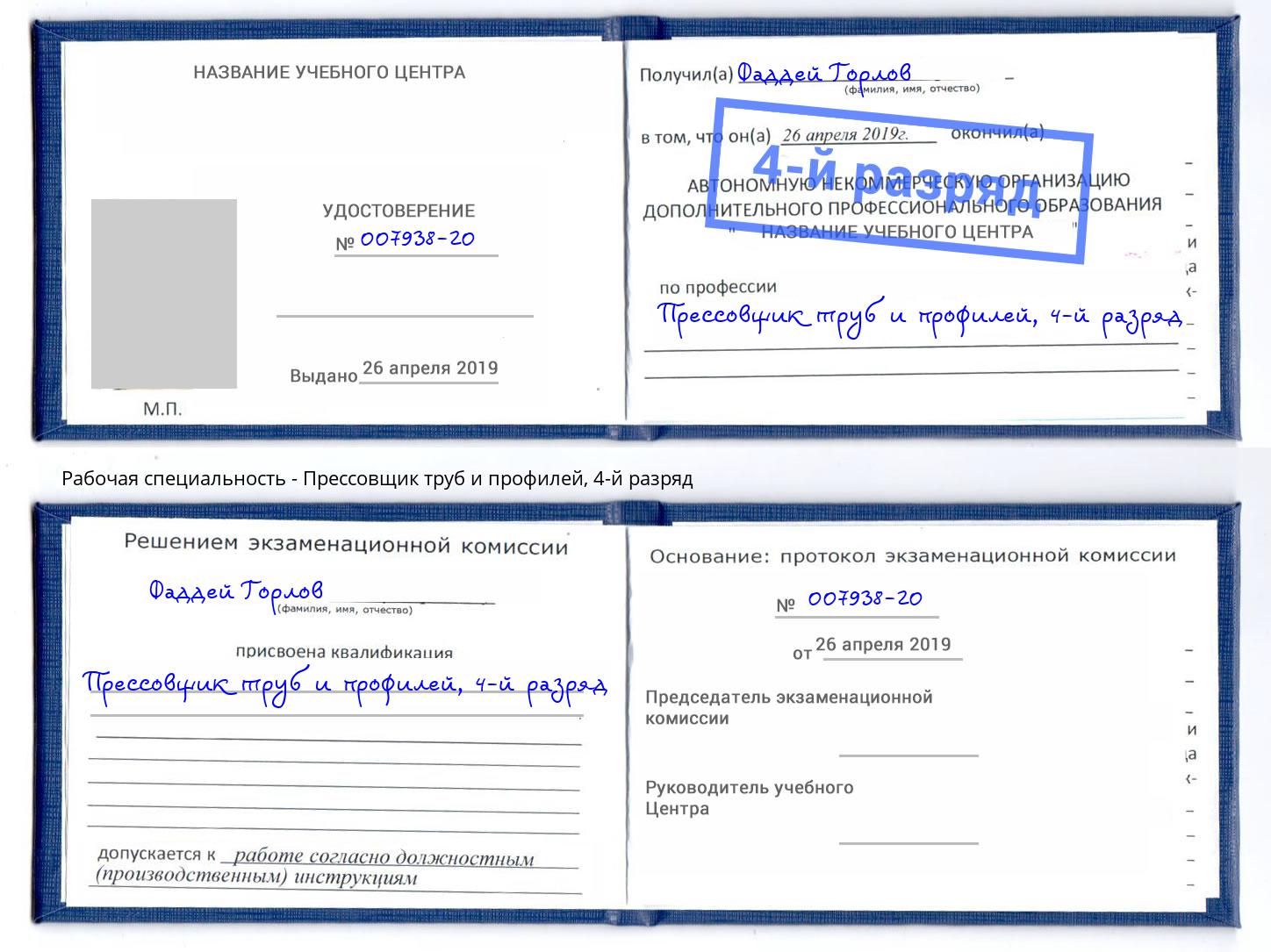 корочка 4-й разряд Прессовщик труб и профилей Елабуга