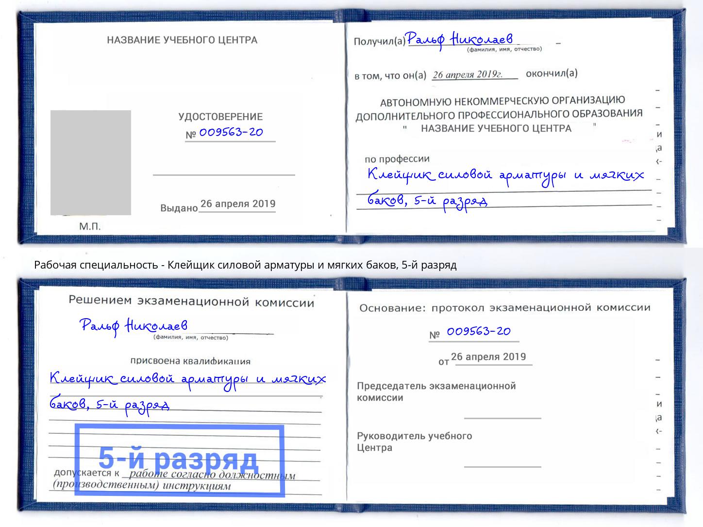 корочка 5-й разряд Клейщик силовой арматуры и мягких баков Елабуга