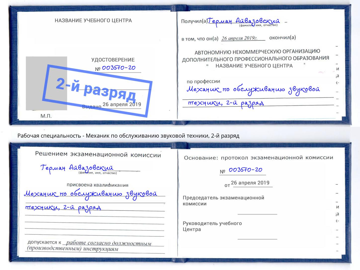 корочка 2-й разряд Механик по обслуживанию звуковой техники Елабуга