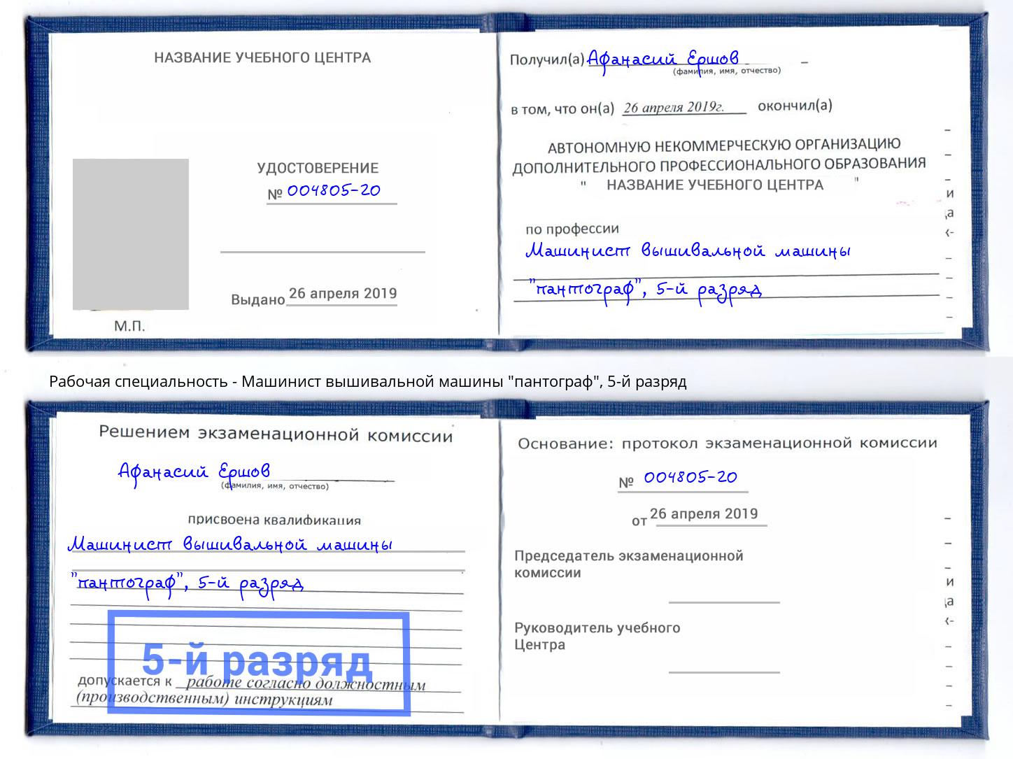 корочка 5-й разряд Машинист вышивальной машины "пантограф" Елабуга