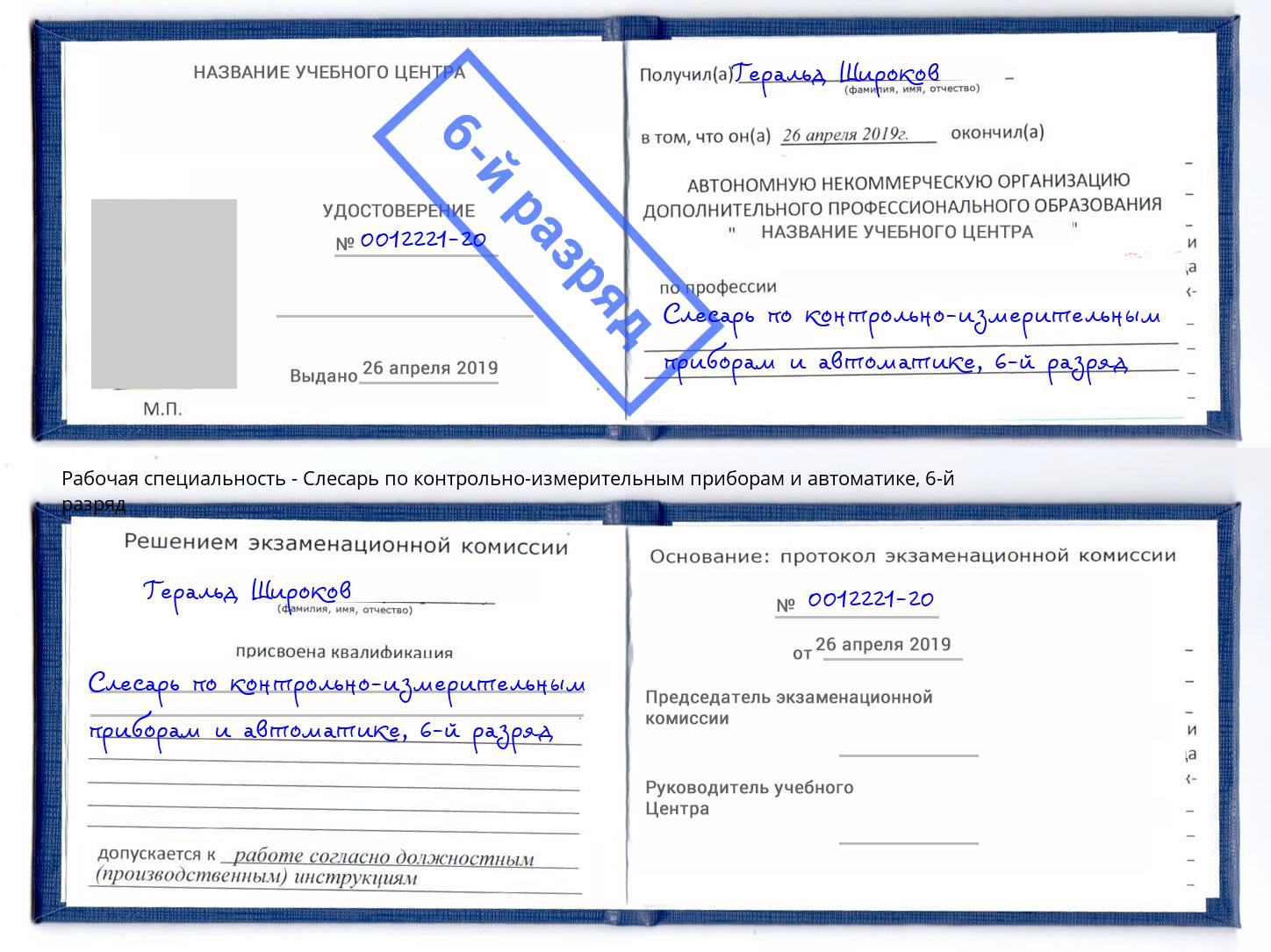 корочка 6-й разряд Слесарь по контрольно-измерительным приборам и автоматике Елабуга