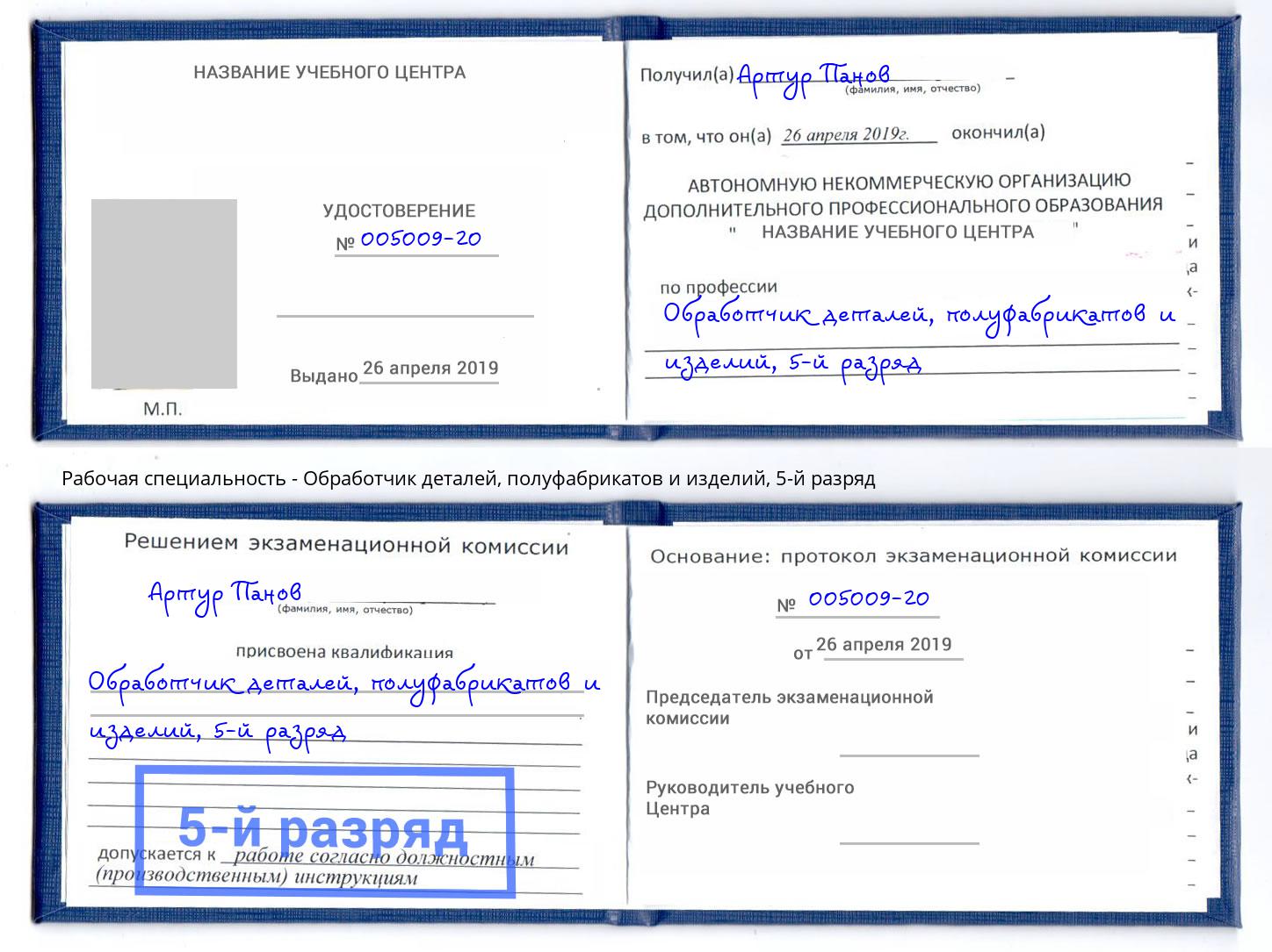 корочка 5-й разряд Обработчик деталей, полуфабрикатов и изделий Елабуга