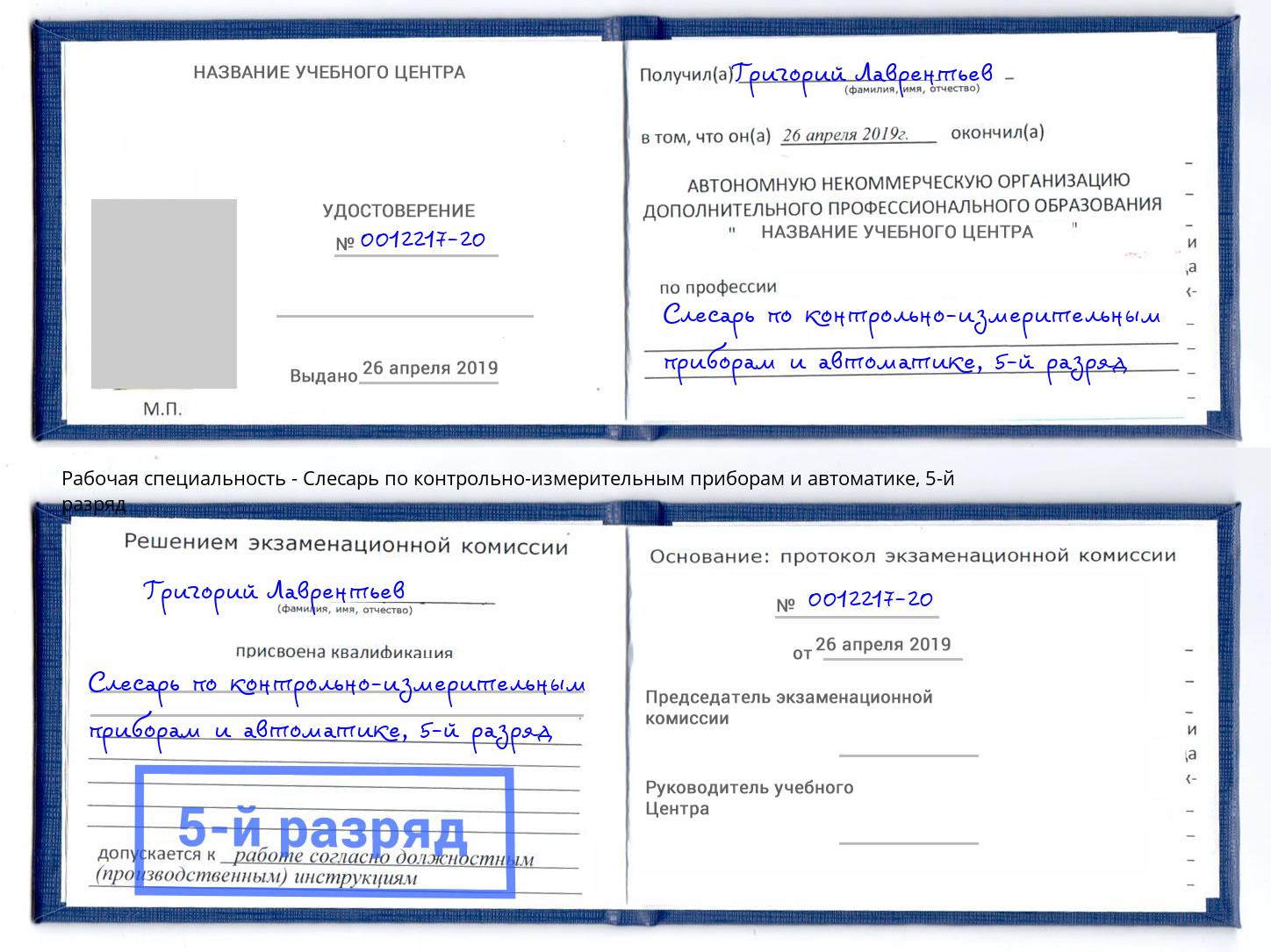 корочка 5-й разряд Слесарь по контрольно-измерительным приборам и автоматике Елабуга