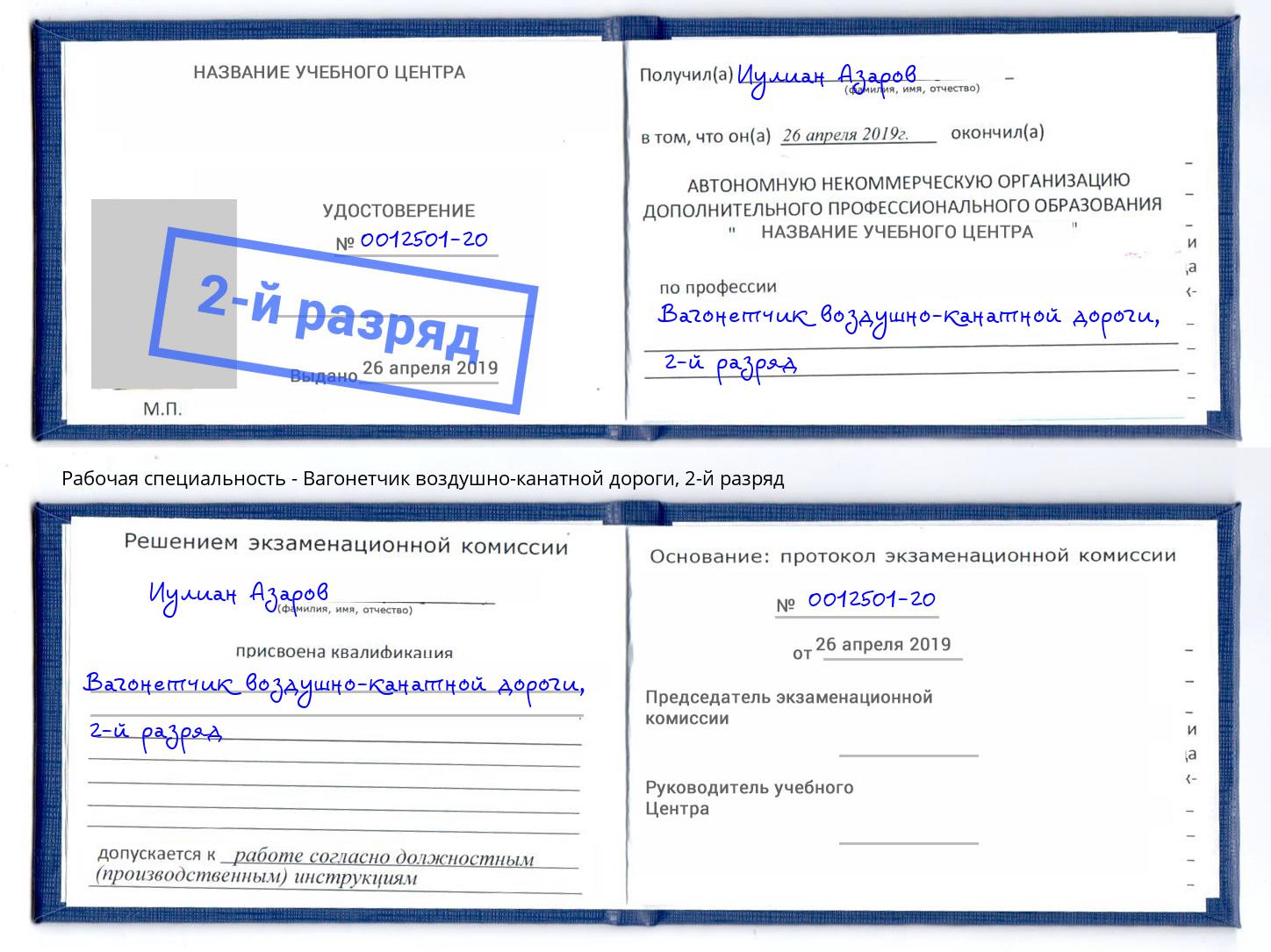 корочка 2-й разряд Вагонетчик воздушно-канатной дороги Елабуга